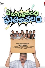 Enuguthondam Ghatikachalam